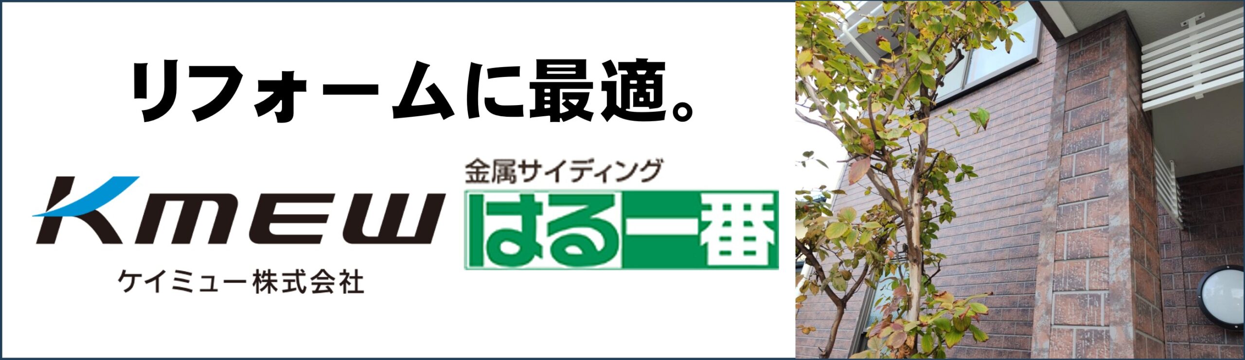 はる一番で外壁リフォーム
