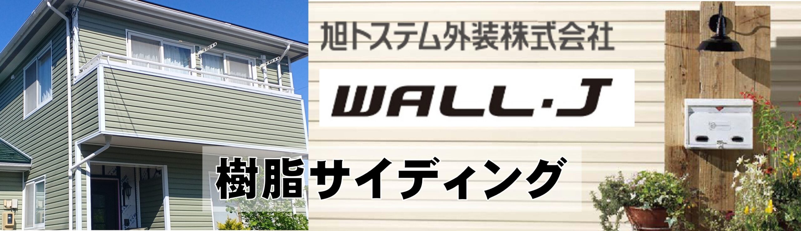 樹脂サイディングでリフォーム！30年保証付WALL-J