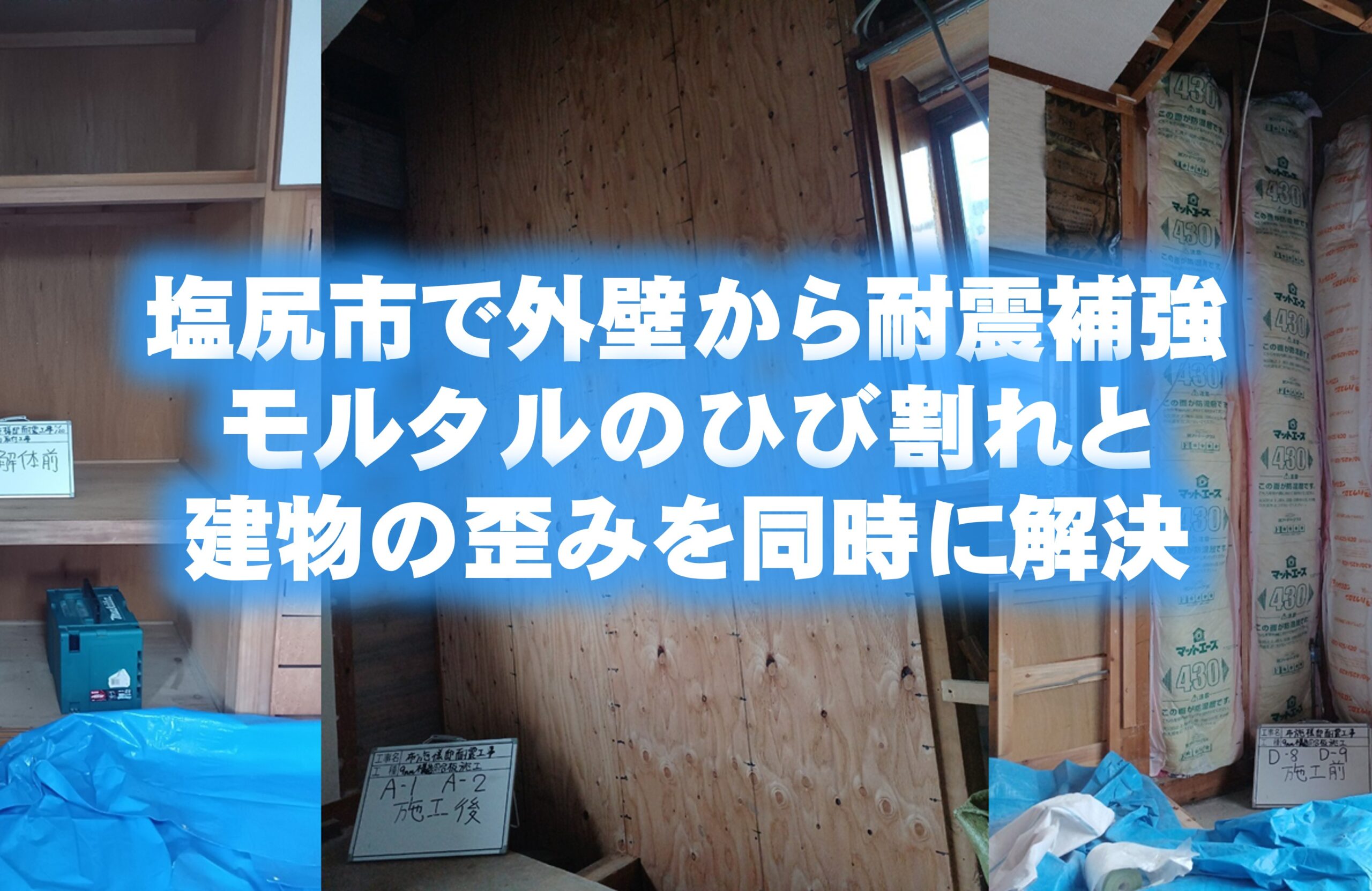 塩尻市で外壁から耐震補強：モルタルのひび割れと建物の歪みを同時に解決