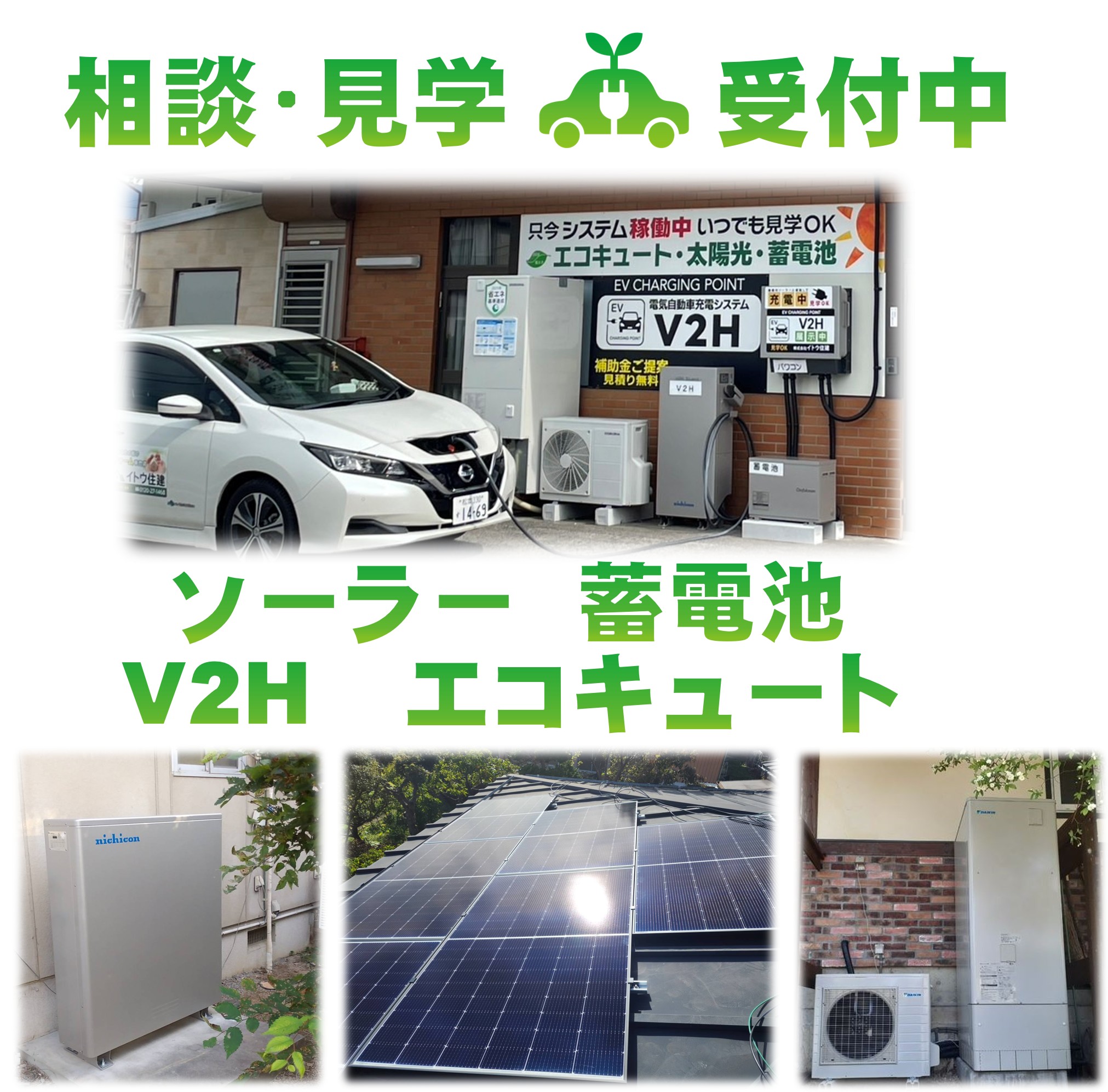 蓄電池ソーラー電気自動車充電設置・相談受付中