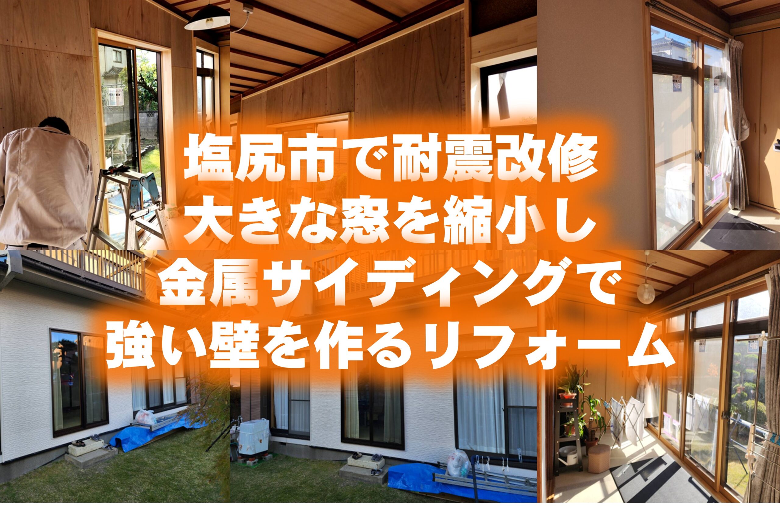 塩尻市で耐震改修。大きな窓を縮小し金属サイディングで強い壁を作るリフォーム