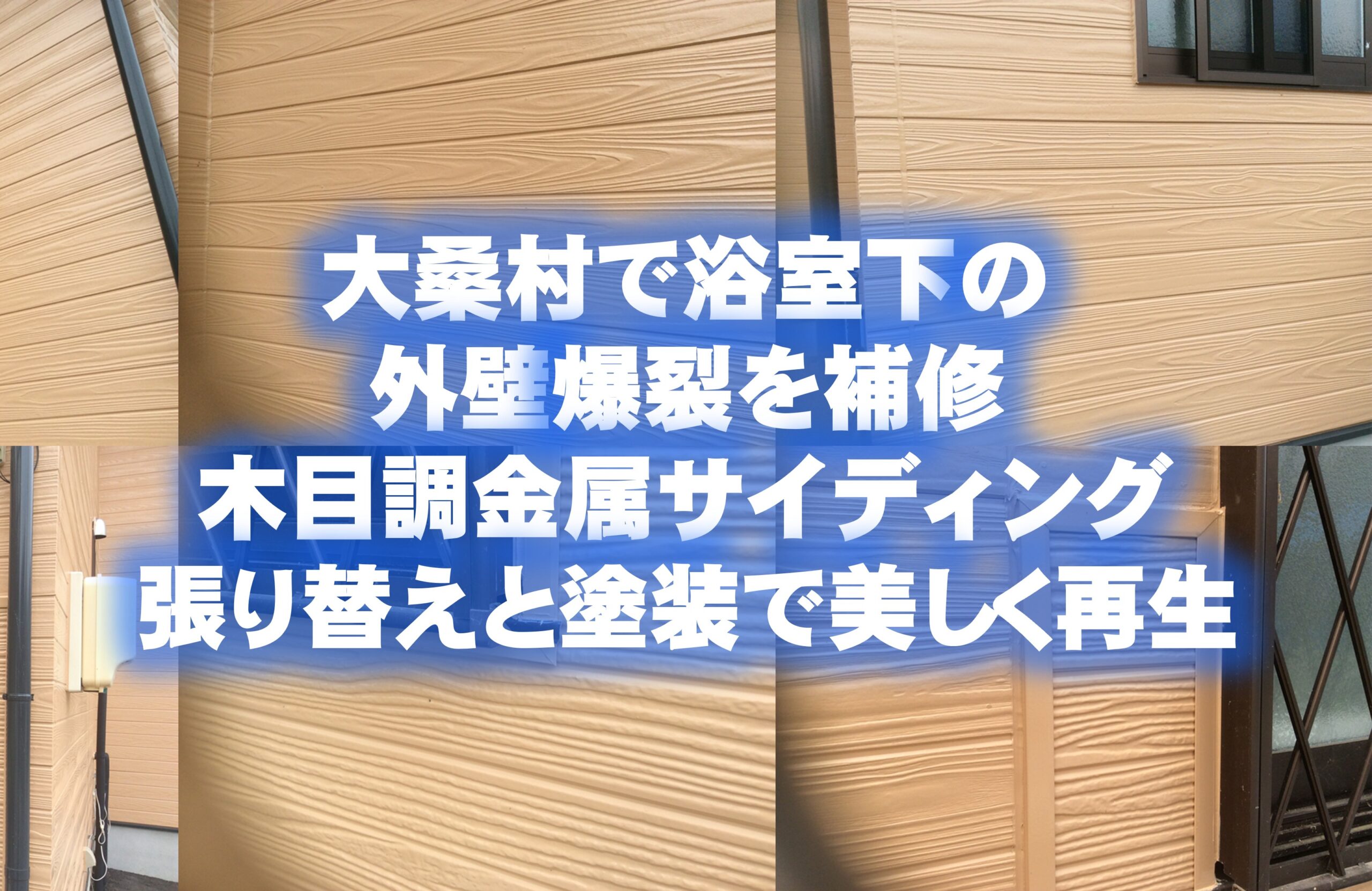 大桑村で浴室下の外壁爆裂を補修:木目調金属サイディング張り替えと塗装で美しく再生