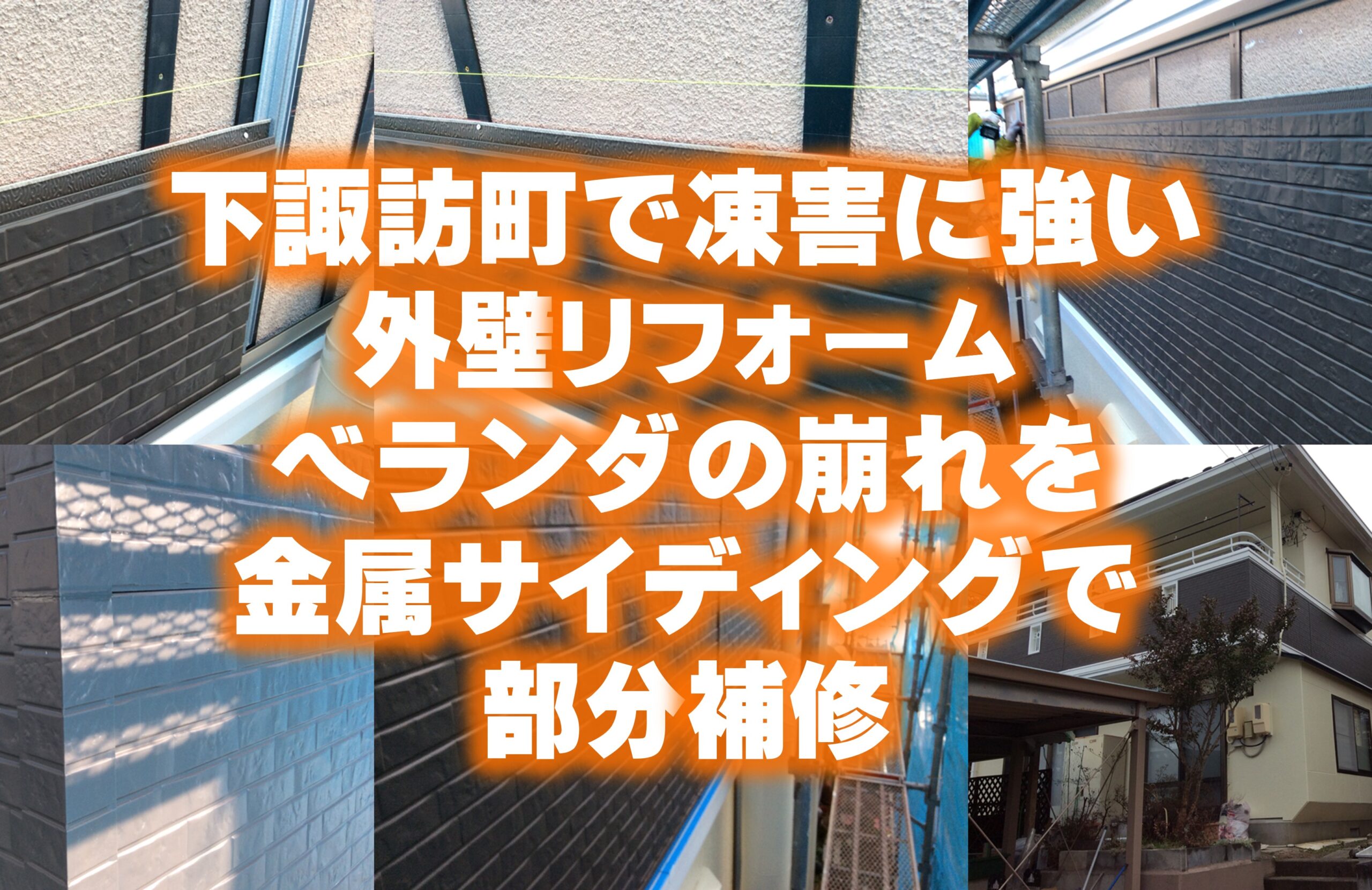 下諏訪町で凍害に強い外壁リフォーム：ベランダの崩れを金属サイディングで部分補修