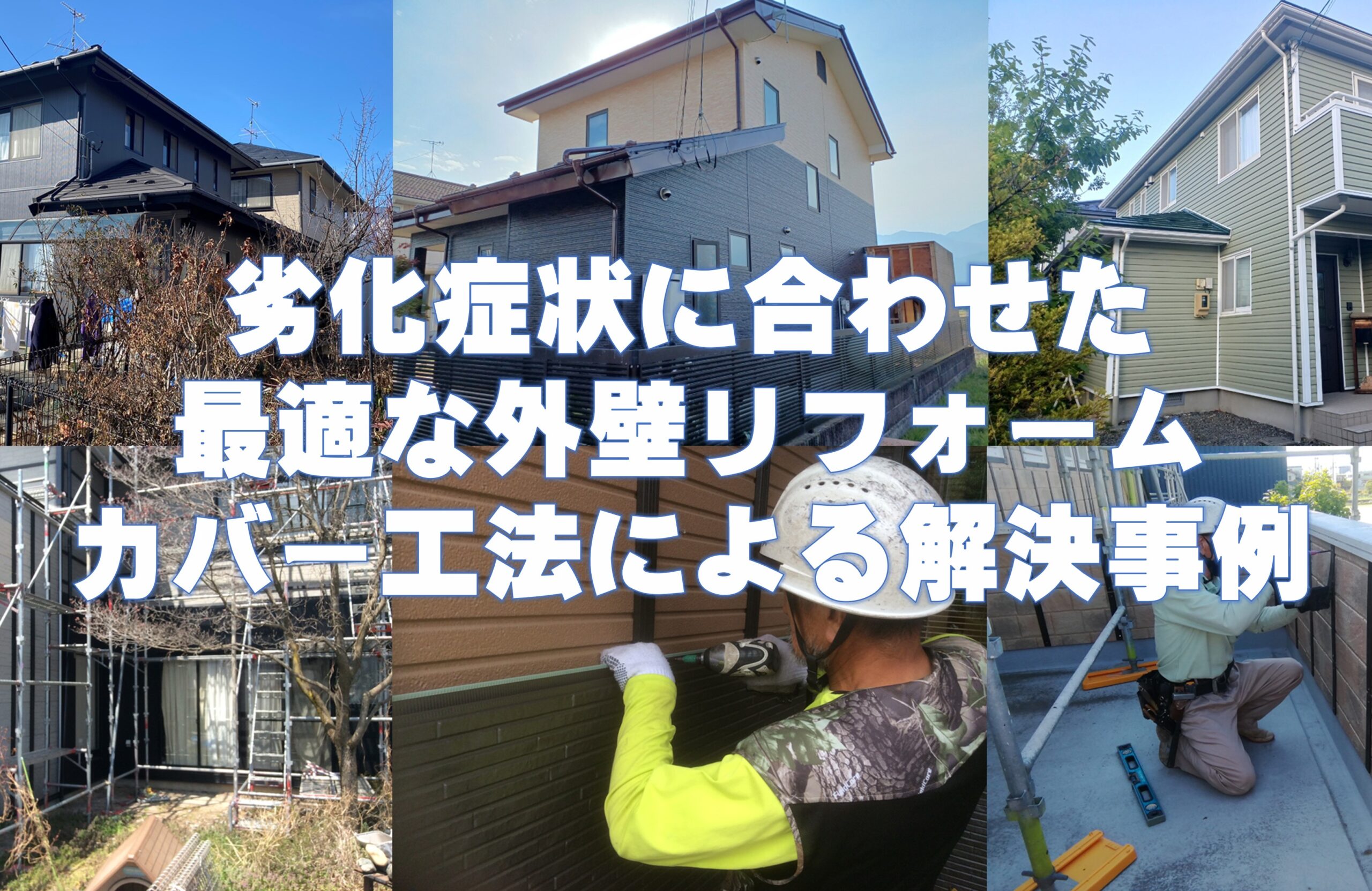 劣化症状に合わせた最適な外壁リフォーム：カバー工法による解決事例