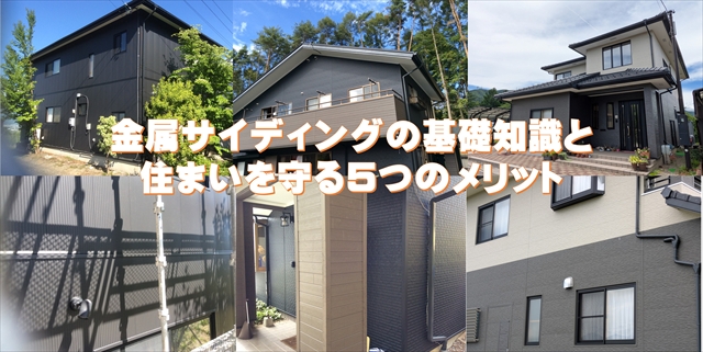 金属サイディングとは？外壁リフォームで選ばれる5つのメリットと特徴を徹底解説