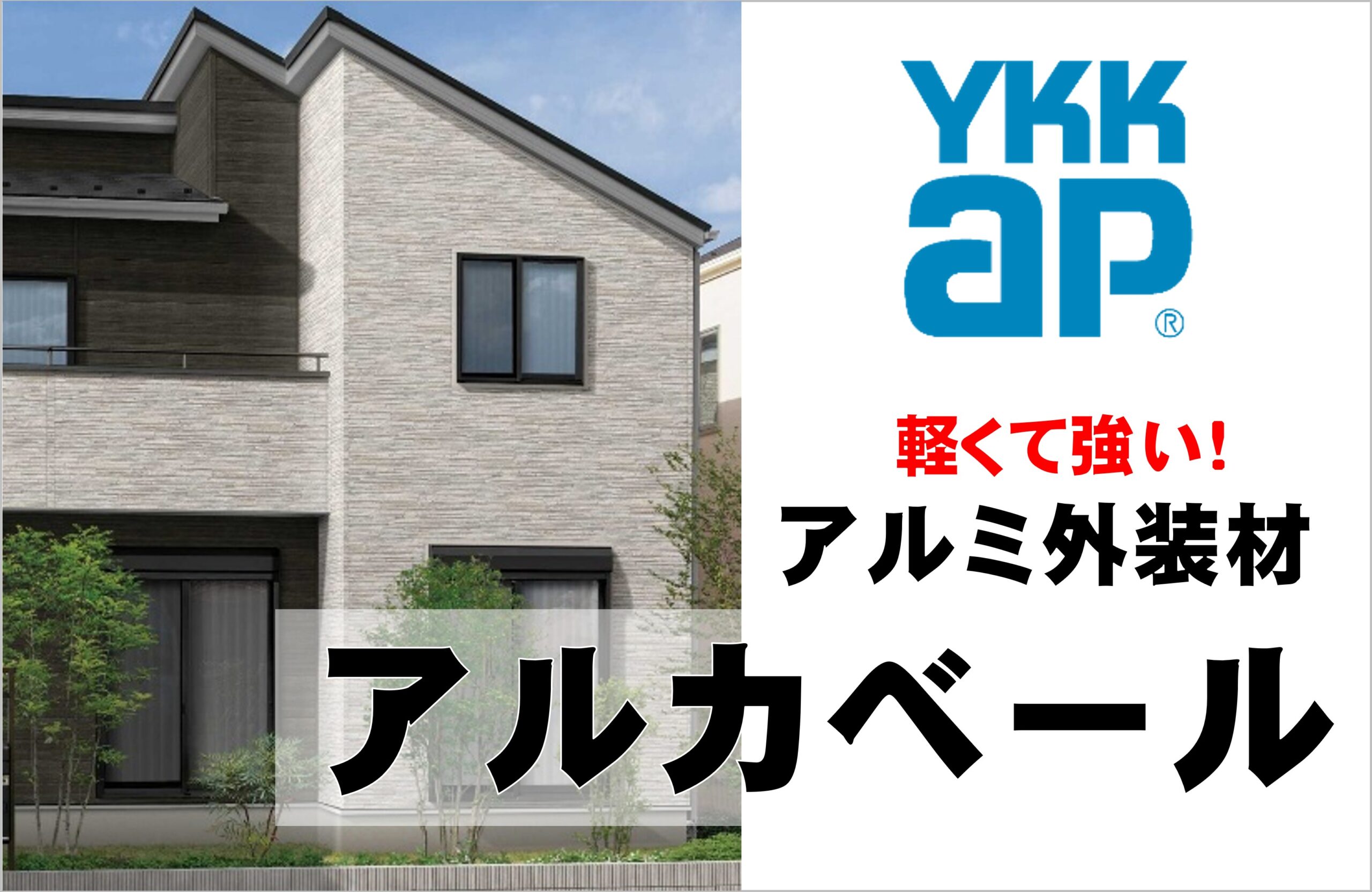 YKKap 軽くて強い！アルミ素材のサイディング｜アルカベール