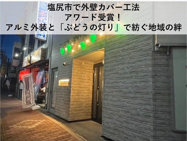 塩尻市で外壁カバー工法｜アワード受賞！アルミ外装と「ぶどうの灯り」で紡ぐ地域の絆