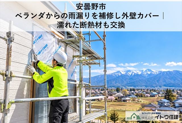安曇野市｜ベランダからの雨漏りを補修し外壁カバー｜濡れた断熱材も交換