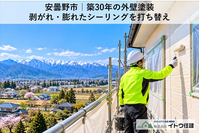 安曇野市｜築30年の外壁塗装｜剥がれ・膨れたシーリングを打ち替え