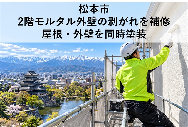 松本市｜2階モルタル外壁の剥がれを補修｜屋根・外壁を同時塗装