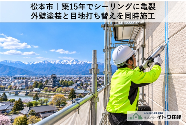松本市｜築15年でシーリングに亀裂｜外壁塗装と目地打ち替えを同時施工