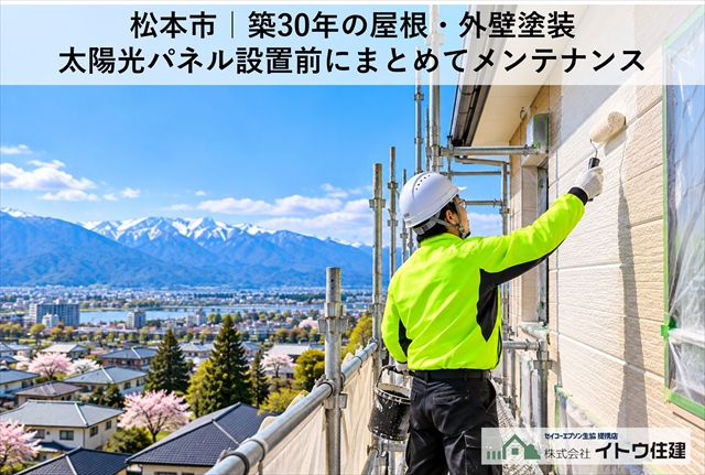 松本市｜築30年の屋根・外壁塗装｜太陽光パネル設置前にまとめてメンテナンス