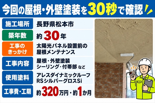 松本市｜築30年の屋根・外壁塗装｜太陽光パネル設置前にまとめてメンテナンス1