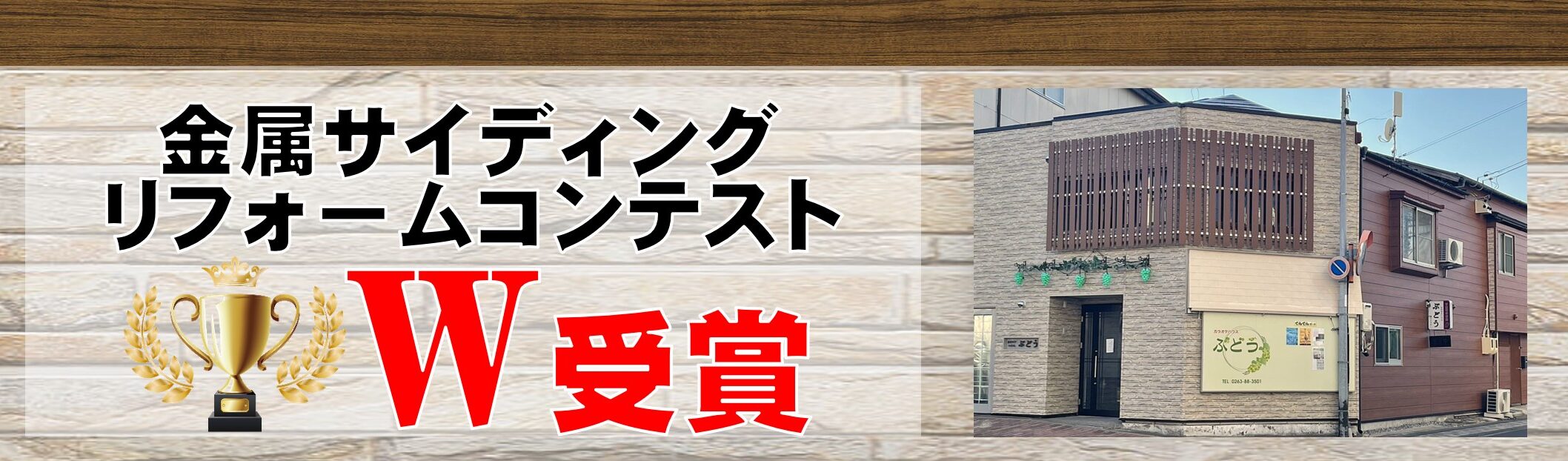 金属サイディングリフォームコンテスト受賞