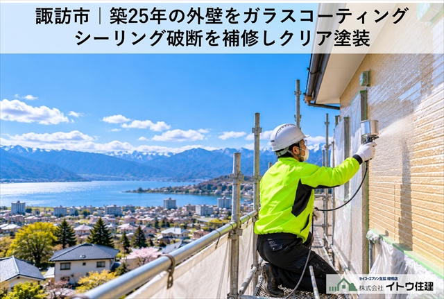 諏訪市｜築25年の外壁をガラスコーティング｜シーリング破断を補修しクリア塗装