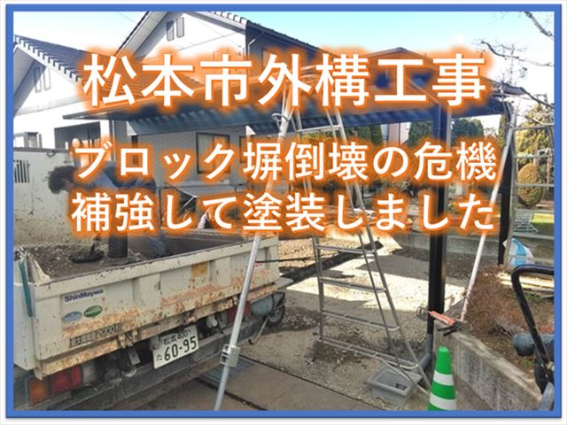 松本市ブロック塀補強塗装