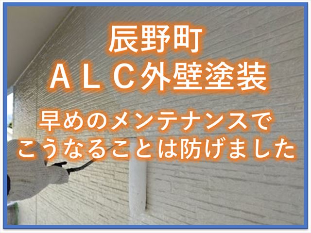 辰野町ALC外壁塗装