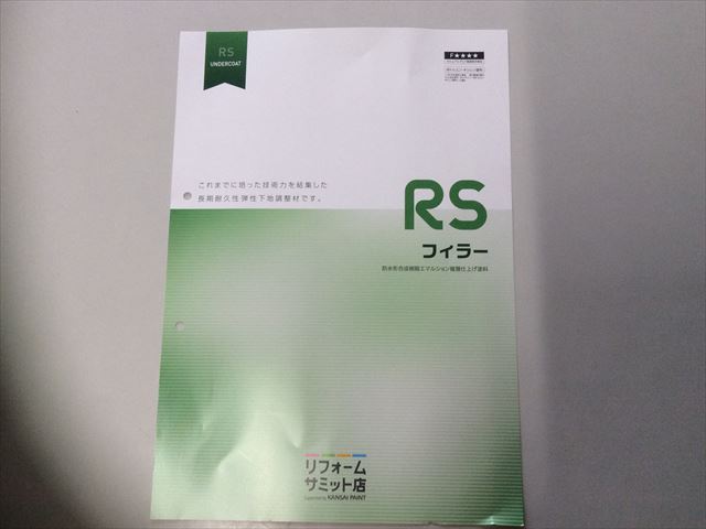 RSフィラー