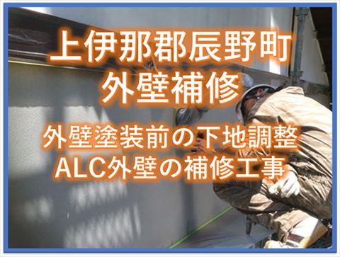 辰野町ALC外壁補修